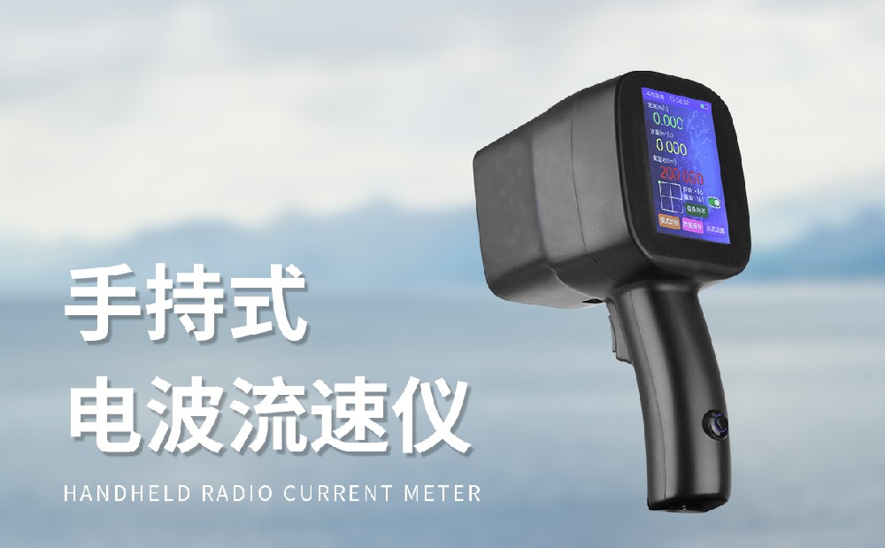 手持式雷達(dá)流速儀靈活用于水文監(jiān)測(cè)工作