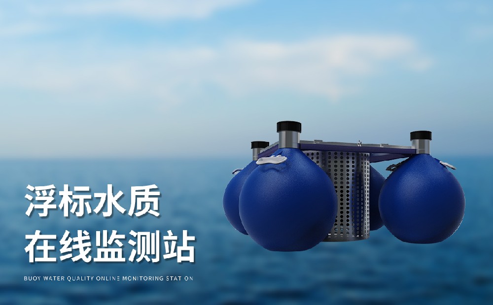 水質(zhì)浮標(biāo)監(jiān)測站的是一件什么樣的設(shè)備