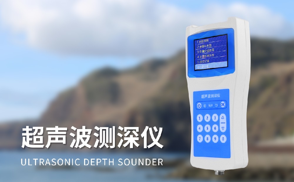 超聲波測(cè)深儀的技術(shù)參數(shù)介紹