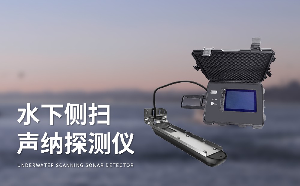 水下聲納探測儀產(chǎn)品特點(diǎn)有哪些