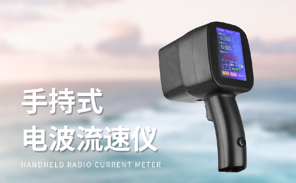 手持式雷達(dá)流速儀，一款便攜式水文監(jiān)測設(shè)備