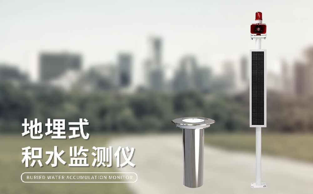 城市內(nèi)澇積水監(jiān)測系統(tǒng)為解決城市內(nèi)澇問題提供助力
