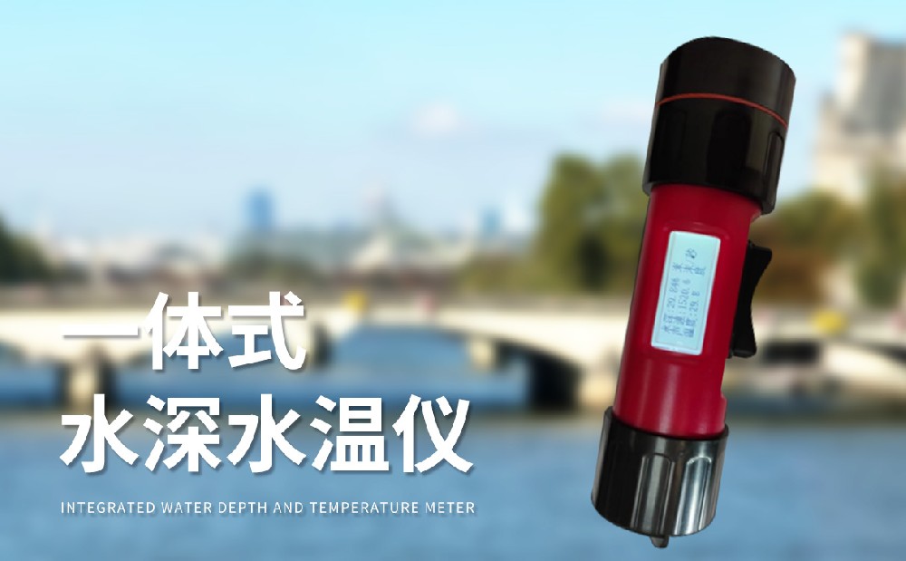 水深水溫測量儀