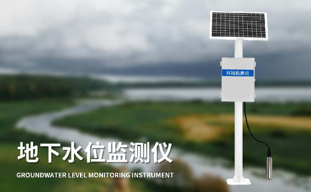 地下水位自動監(jiān)測儀是一件什么樣的設(shè)備