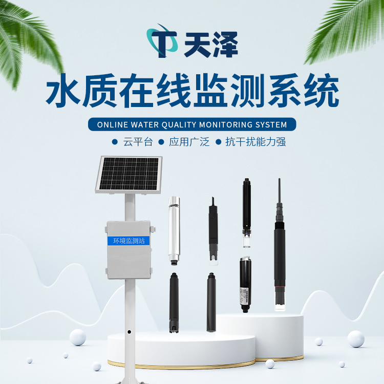 TZ-LSZ03在線水質(zhì)監(jiān)測系統(tǒng)產(chǎn)品介紹