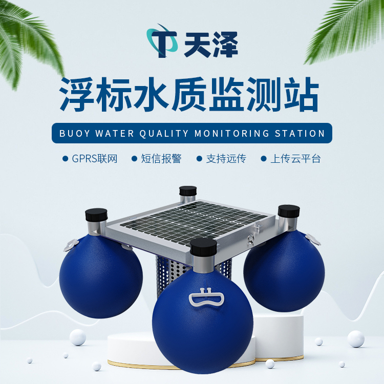 水質(zhì)浮標(biāo)站五個(gè)特點(diǎn)介紹