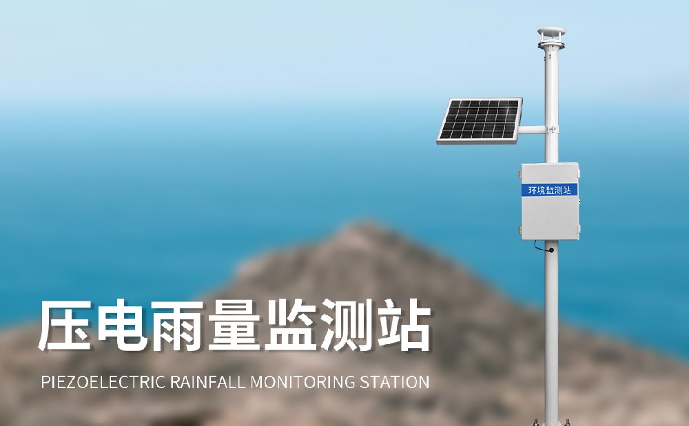 壓電雨量監(jiān)測站的特點(diǎn)和作用介紹