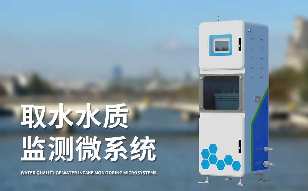 水質(zhì)在線監(jiān)測系統(tǒng)