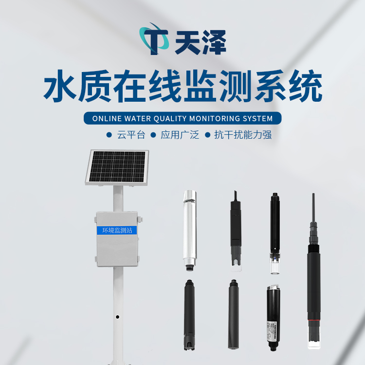 TZ-LSZ03立桿河流水質(zhì)監(jiān)測站-水質(zhì)監(jiān)測設(shè)備