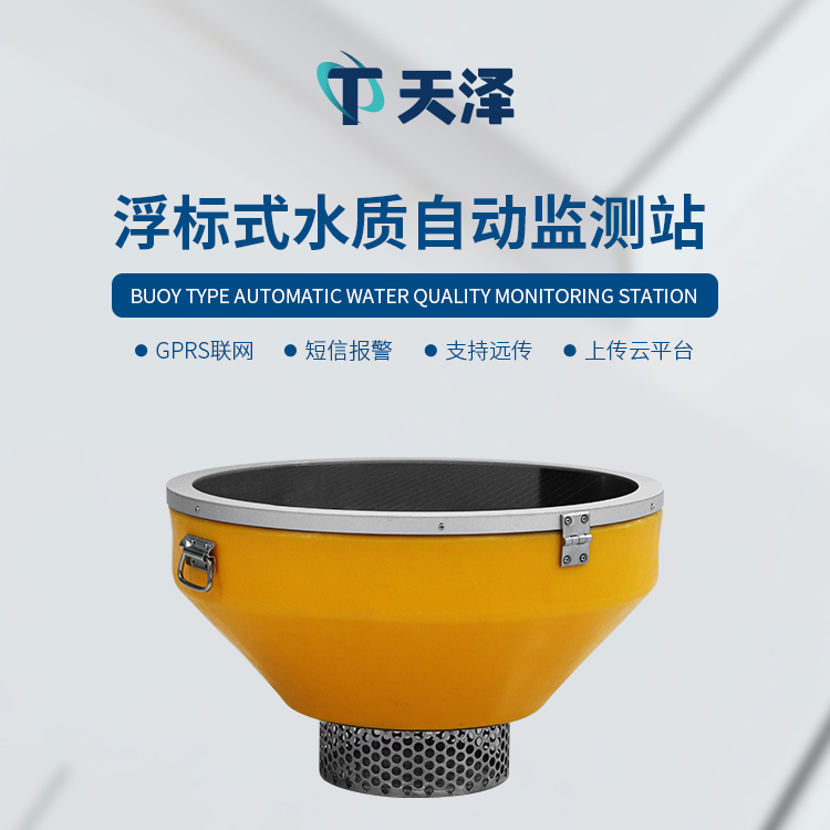 TZ-SFB05浮標(biāo)水質(zhì)監(jiān)測站-水質(zhì)監(jiān)測設(shè)備