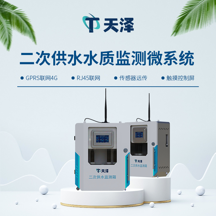 二次供水在線監(jiān)測(cè)系統(tǒng)參數(shù)介紹