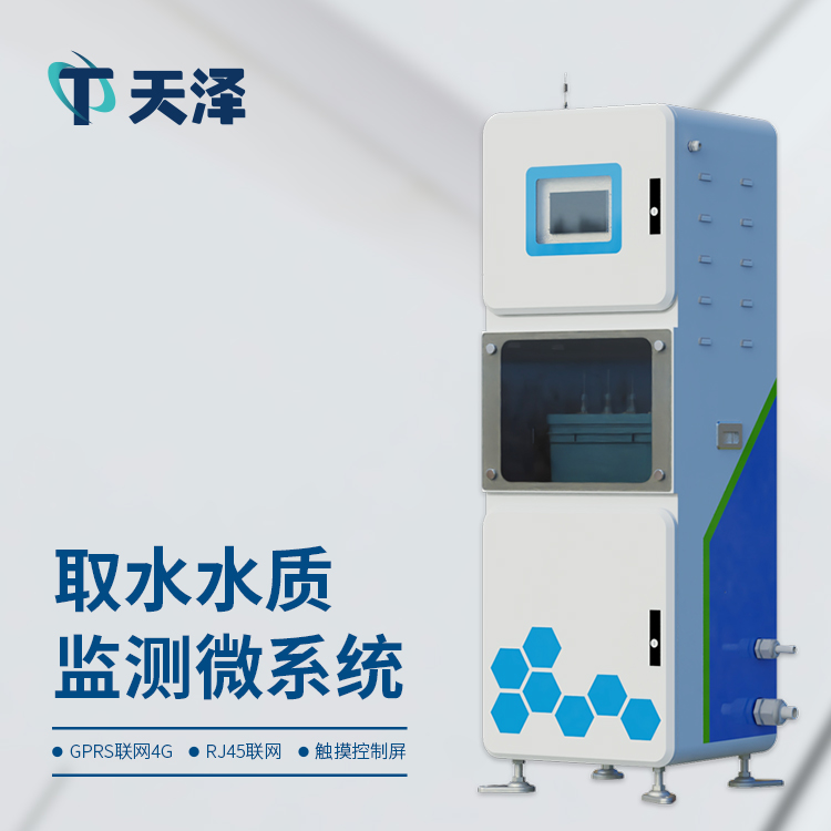 山東天澤環(huán)境水質(zhì)監(jiān)測(cè)系統(tǒng)價(jià)格介紹