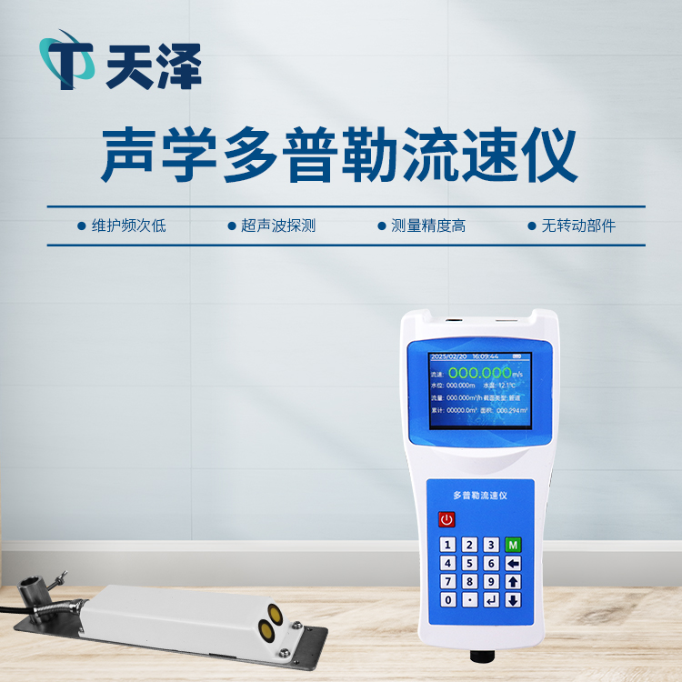 多普勒流速儀的技術(shù)指標(biāo)以及產(chǎn)品特點(diǎn)介紹