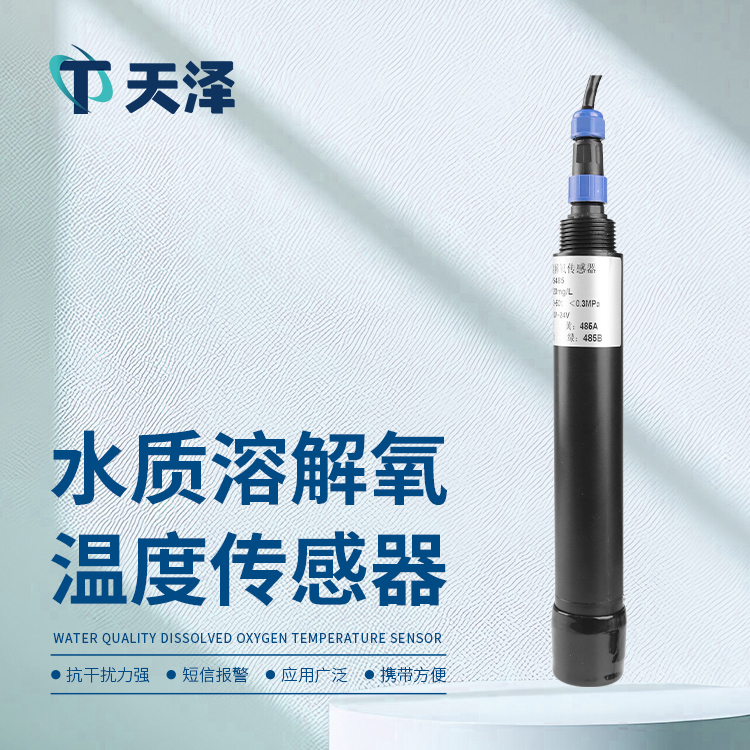 TZ-S8溶解氧傳感器原理和作用介紹