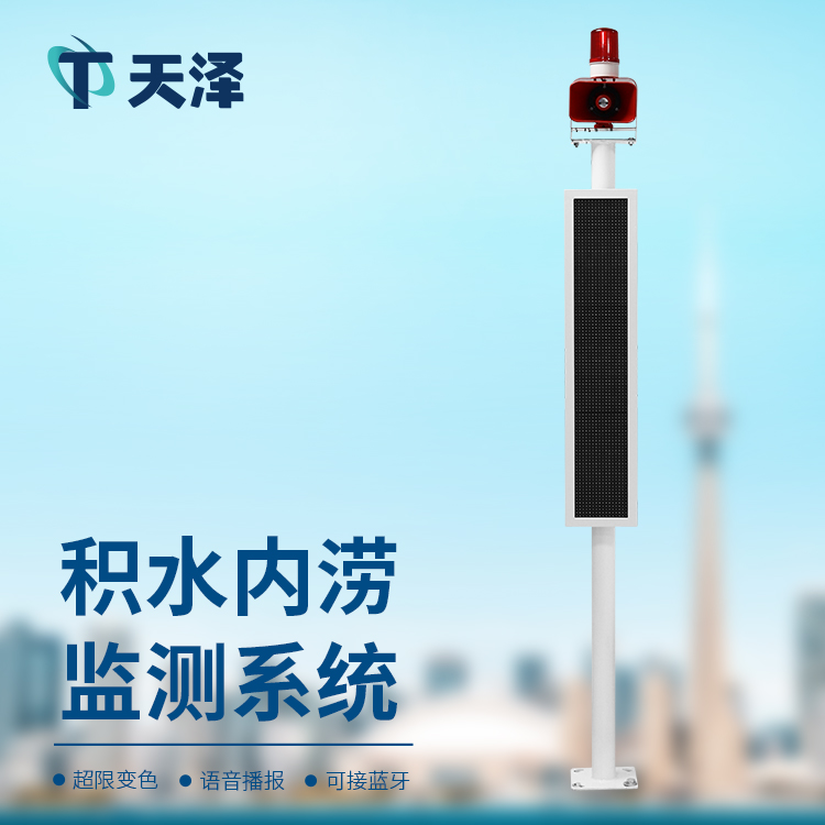 內(nèi)澇積水監(jiān)測(cè)系統(tǒng)掌控城市積水情況，提升內(nèi)澇防治水平